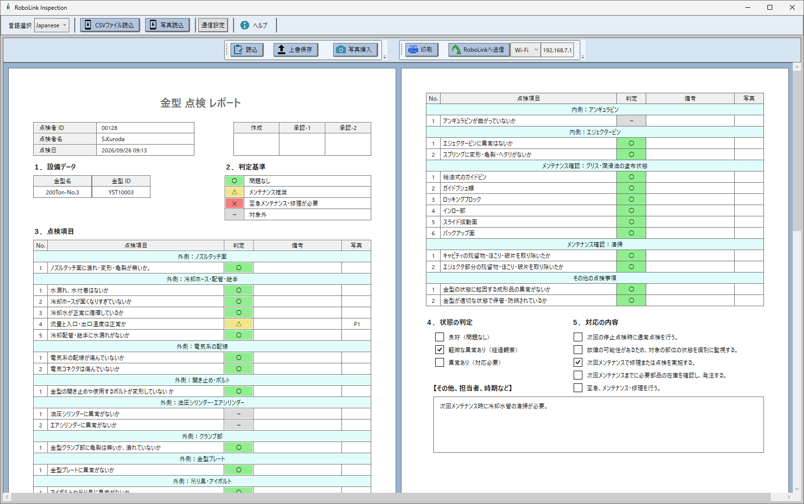 RoboLink Inspection 金型点検レポート