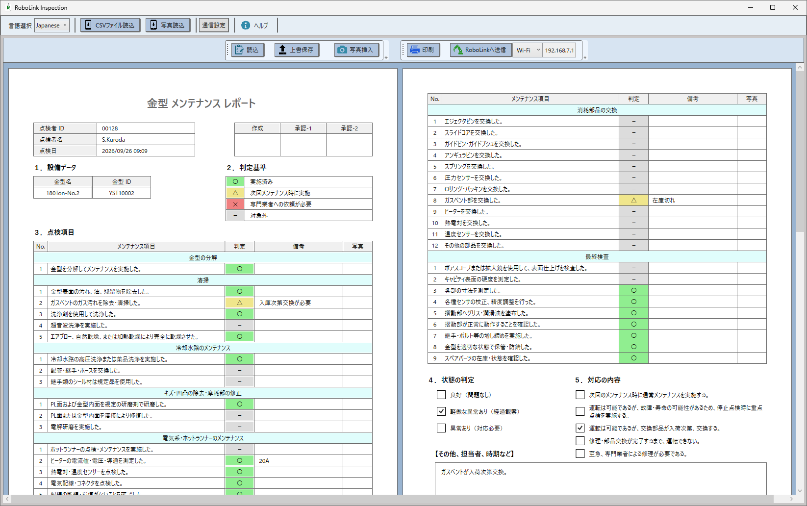 RoboLink Inspection 金型メンテナンスレポート