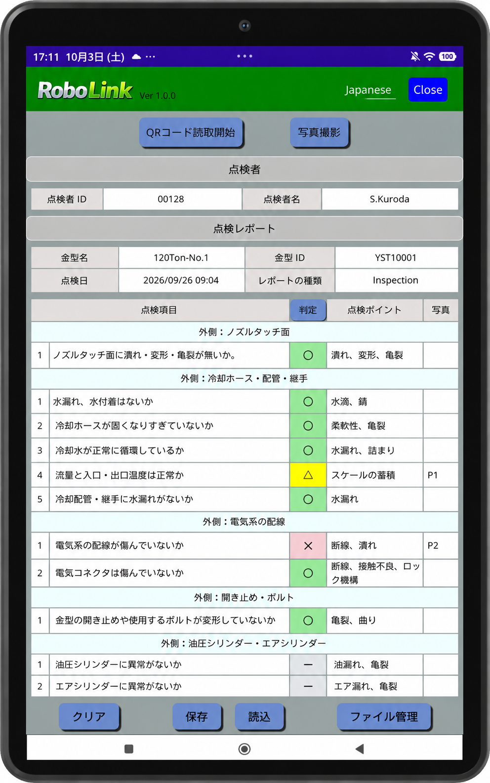 RoboLink Android 点検項目判定画面